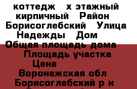 коттедж 2-х этажный кирпичный › Район ­ Борисоглебский › Улица ­ Надежды › Дом ­ 10 › Общая площадь дома ­ 187 › Площадь участка ­ 8 › Цена ­ 5 000 000 - Воронежская обл., Борисоглебский р-н, Борисоглебск г. Недвижимость » Дома, коттеджи, дачи продажа   